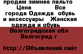 продам зимнее пальто! › Цена ­ 2 500 - Все города Одежда, обувь и аксессуары » Женская одежда и обувь   . Волгоградская обл.,Волгоград г.